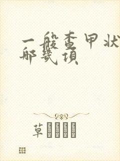 一般查甲状腺查哪几项