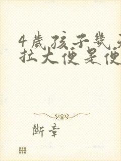 4岁孩子几天没拉大便是便秘