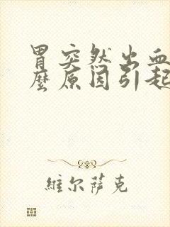 胃突然出血是什么原因引起的