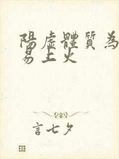 阳虚体质为何又易上火