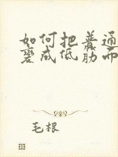 如何把普通面粉变成低筋面粉呢