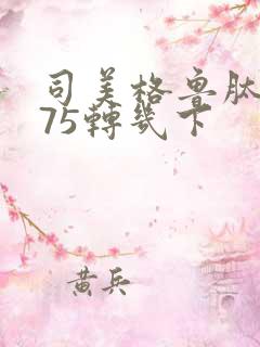 司美格鲁肽0 75转几下