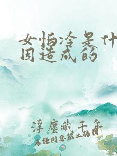 女怕冷是什么原因造成的