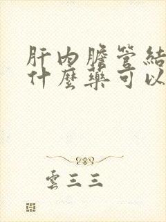 肝内胆管结石吃什么药可以排出来