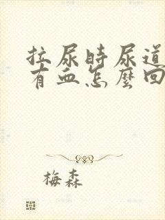 拉尿时尿道疼还有血怎么回事