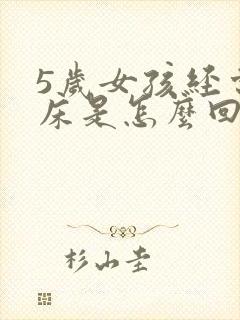 5岁女孩经常尿床是怎么回事