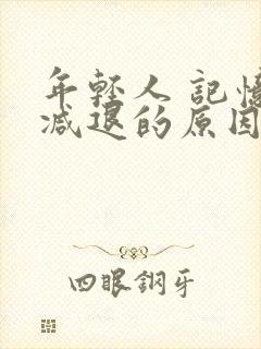 年轻人 记忆力减退的原因