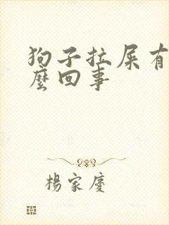 狗子拉屎有血怎么回事