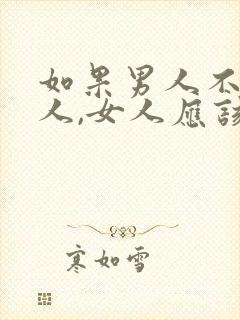 如果男人不理女人,女人应该怎么办