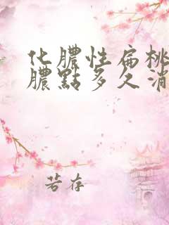 化脓性扁桃体炎脓点多久消失