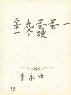 睾丸蛋蛋一个软一个硬