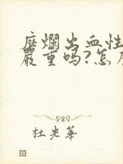 糜烂出血性胃炎严重吗?怎么治疗