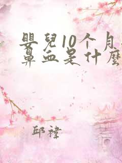 婴儿10个月流鼻血是什么原因