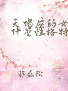 天蝎座的女人是什么性格特点