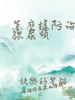 怎么样防治前列腺尿频