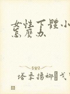 女性下体小肉刺怎么办