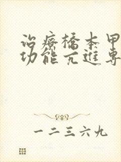 治疗桥本甲状腺功能亢进专科医院