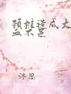 颈椎造成大脑供血不足