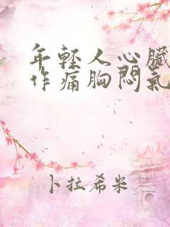 年轻人心脏隐隐作痛胸闷气短