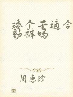 矮个子适合穿运动裤吗