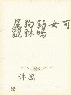 属狗的女可以带貔貅吗