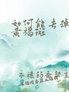 如何能去掉脸上黄褐斑