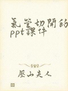 气管切开的护理ppt课件