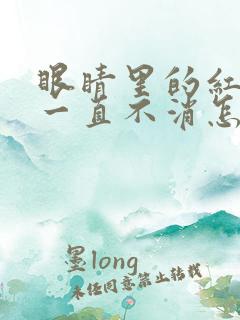 眼睛里的红血丝一直不消怎么办