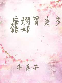 糜烂胃炎多久才能好