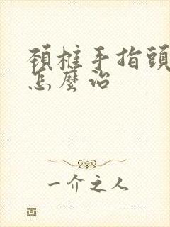 颈椎手指头麻木怎么治