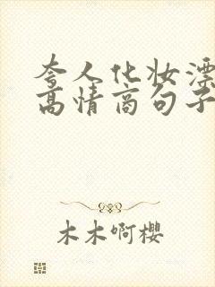 夸人化妆漂亮的高情商句子