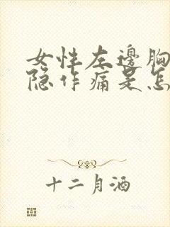 女性左边胸口隐隐作痛是怎么回事