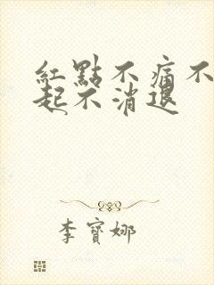 红点不痛不痒凸起不消退