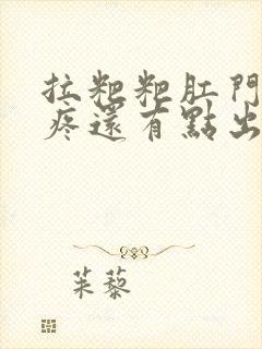 拉粑粑肛门撕裂疼还有点出血