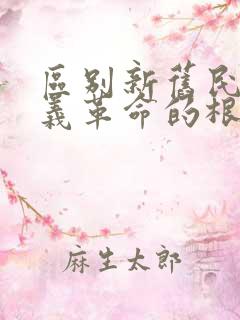 区别新旧民主主义革命的根本标志是