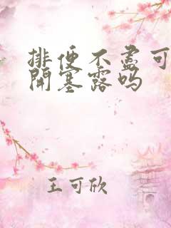 排便不尽可以用开塞露吗