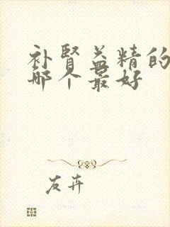 补肾益精的中药哪个最好