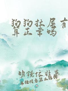 狗狗拉屎有点软算正常吗