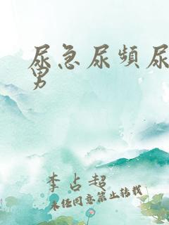 尿急尿频尿不尽男