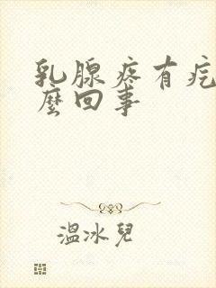 乳腺疼有疙瘩怎么回事