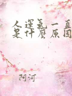 人运气一直不好是什么原因