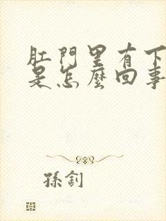 肛门里有下坠感是怎么回事