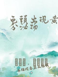 龟头出现黄色的分泌物