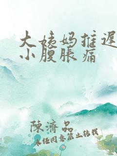 大姨妈推迟5天小腹胀痛