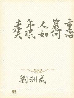 老年人严重天天失眠如何治疗