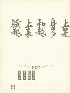 脸上和身上的痣越来越多是怎么回事