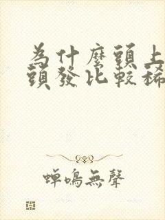 为什么头上两侧头发比较稀疏