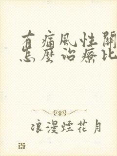 有痛风性关节炎怎么治疗比较好