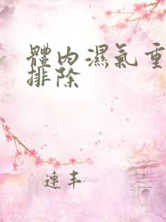 体内湿气重如何排除