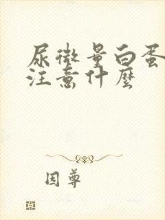 尿微量白蛋白高注意什么